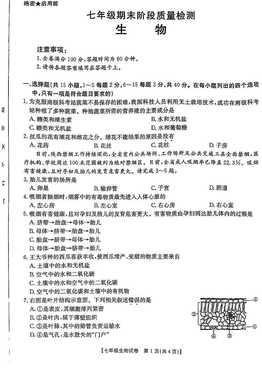 陕西省西安市莲湖区2024-2025学年七年级下生物期末试卷第1页
