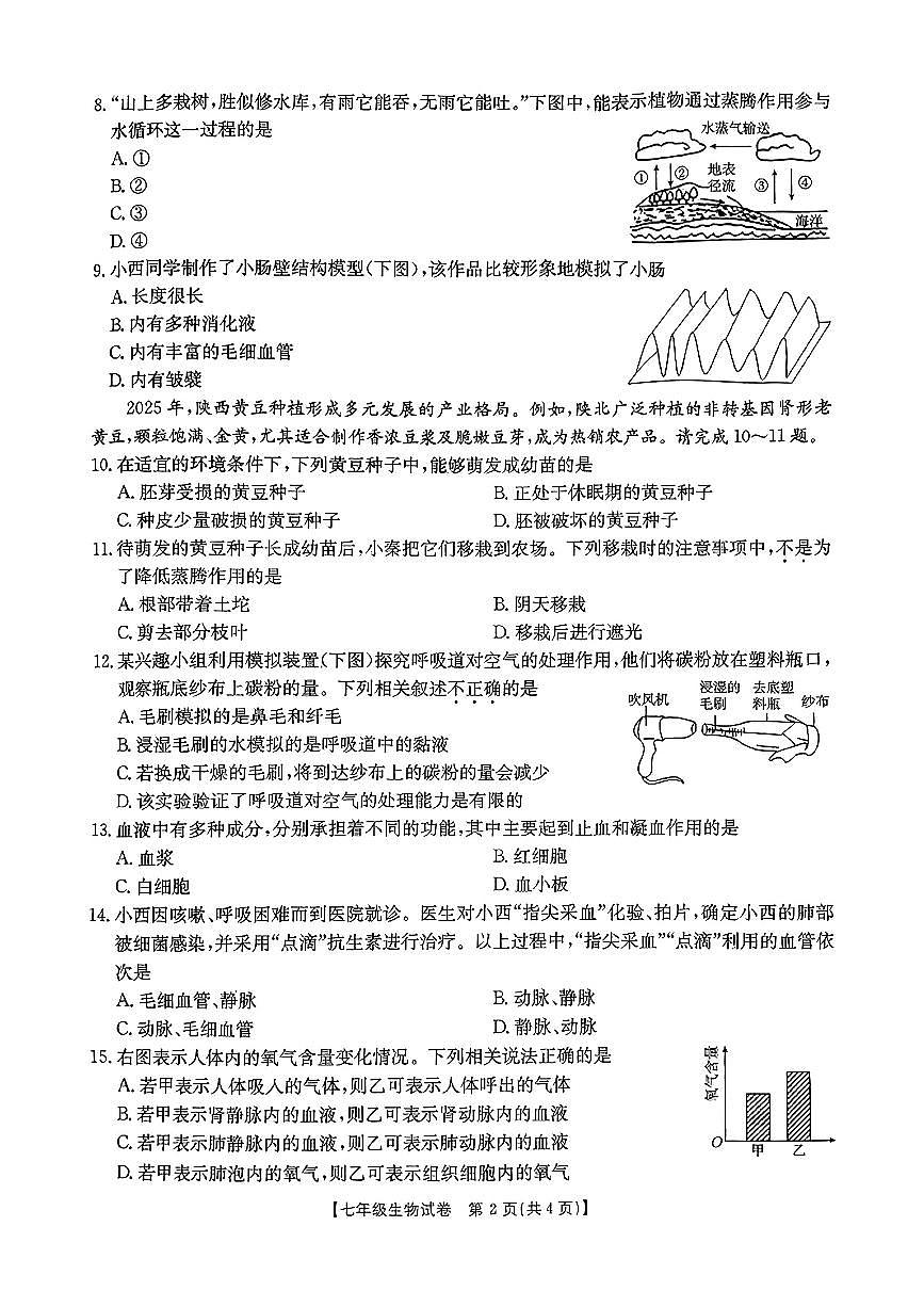 陕西省西安市莲湖区2024-2025学年七年级下生物期末试卷第2页