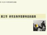 1.1.3研究生物學需要特定的器具-第2課時——初中生物學濟南版（2024）七年級上冊教學課件