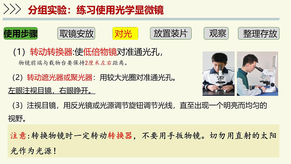 1.1.3研究生物学需要特定的器具-第2课时——初中生物学济南版（2024）七年级上册教学课件第5页
