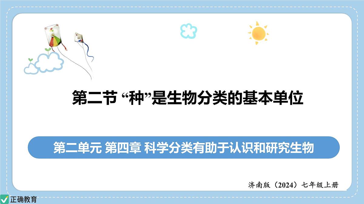 2.4.2“种”是生物分类的基本单位——初中生物学济南版（2024）七年级上册课件PPT第1页