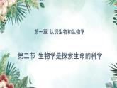 初中生物北師大版七年級上冊 1.1.2生物學(xué)是探索生命的科學(xué) 課件