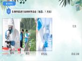 初中生物北師大版七年級上冊 1.1.2生物學(xué)是探索生命的科學(xué) 課件
