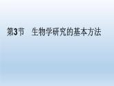 初中生物北師大版七年級(jí)上冊(cè) 1.1.3生物學(xué)研究的基本方法課件