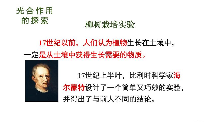 初中生物北师大版七年级上册 3.4.1.1光合作用的探索 课件第5页