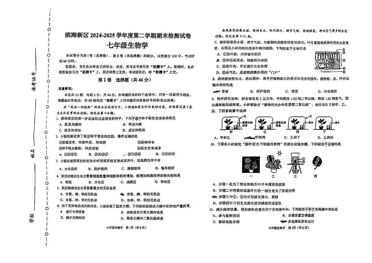 天津市滨海新区2024-2025学年七年级下生物期末试卷第1页