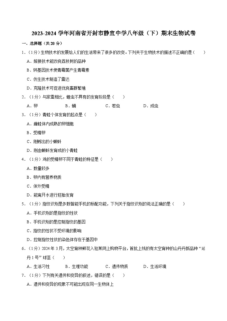 河南省开封市静宜中学2023-2024学年八年级下学期期末考试生物试卷第1页
