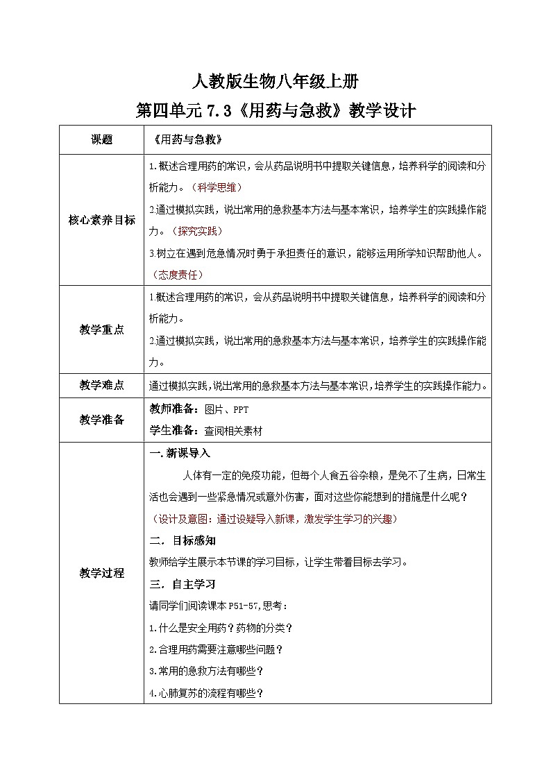 4.7.3《用药与急救》 教案 教学设计第1页