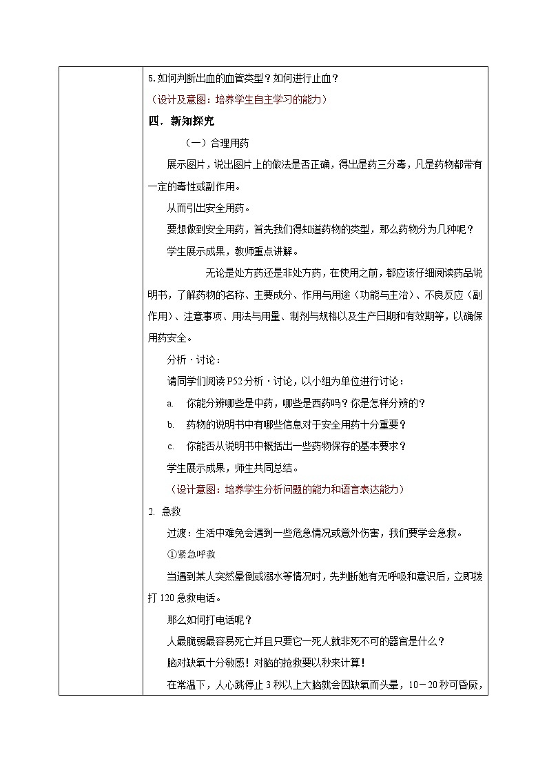 4.7.3《用药与急救》 教案 教学设计第2页