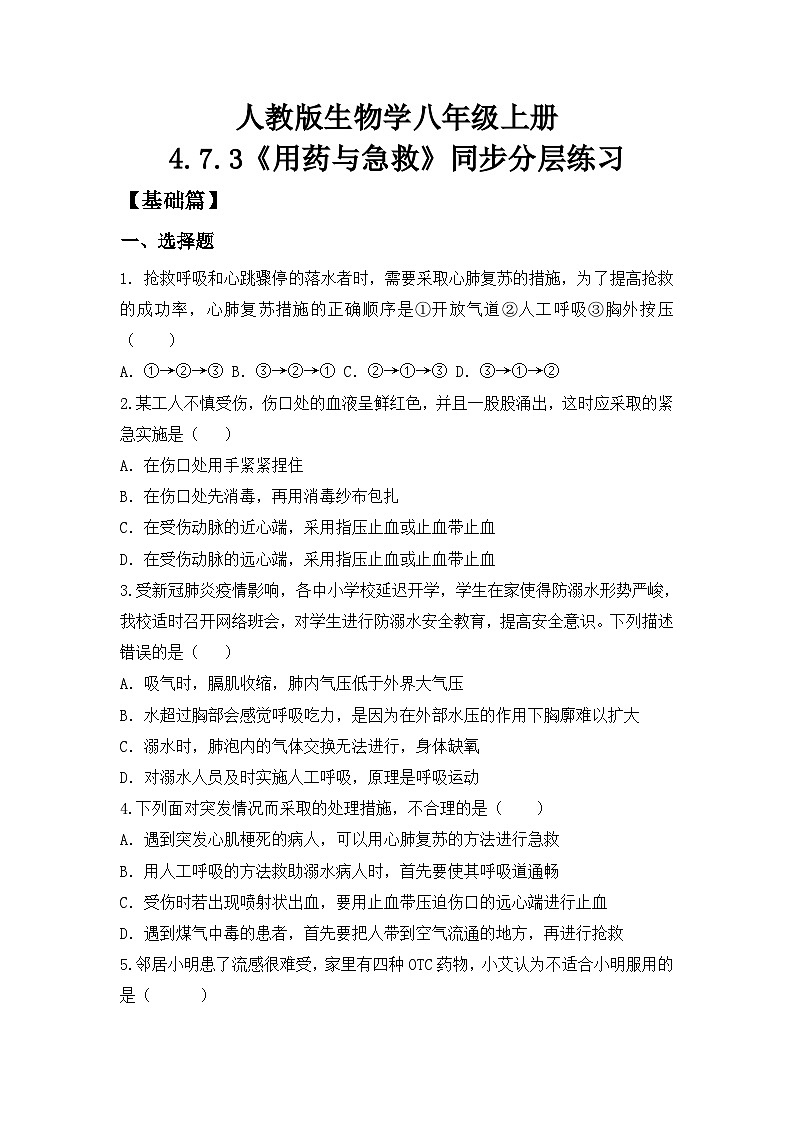 4.7.3《用药与急救》同步分层练习（含答案）第1页