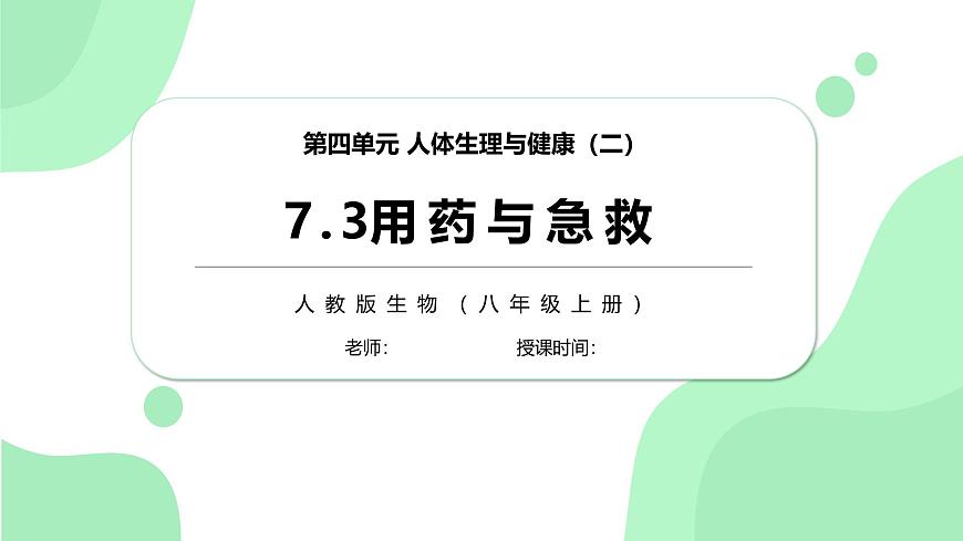 4.7.3《用药与急救》课件第1页