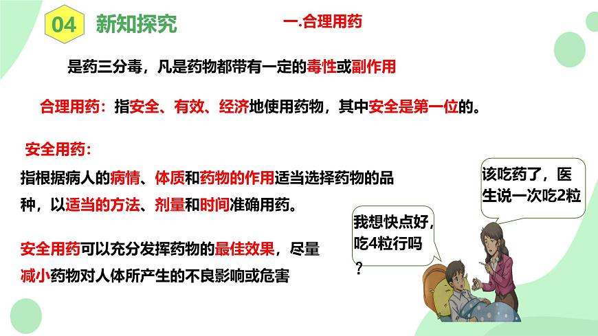 4.7.3《用药与急救》课件第6页