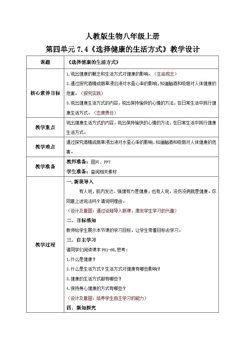 4.7.4《选择健康的生活方式》教案 教学设计第1页