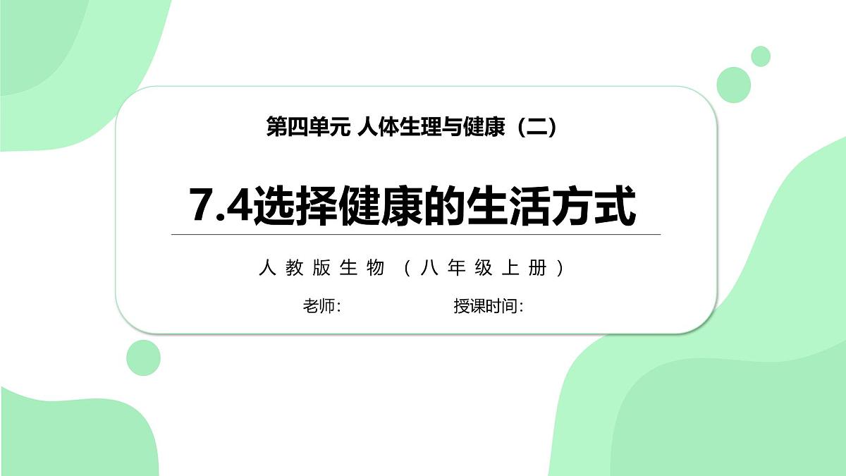 4.7.4《选择健康的生活方式》课件第1页