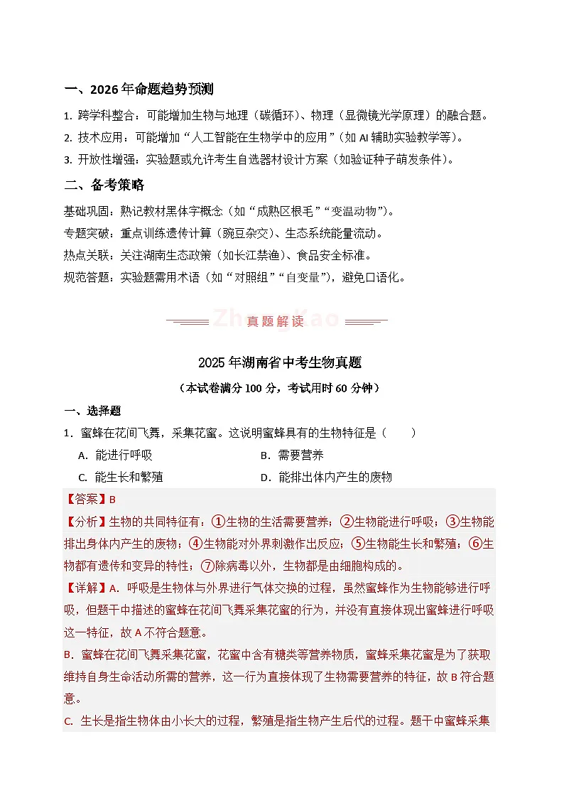 2025年中考生物真题完全解读（湖南卷）第3页