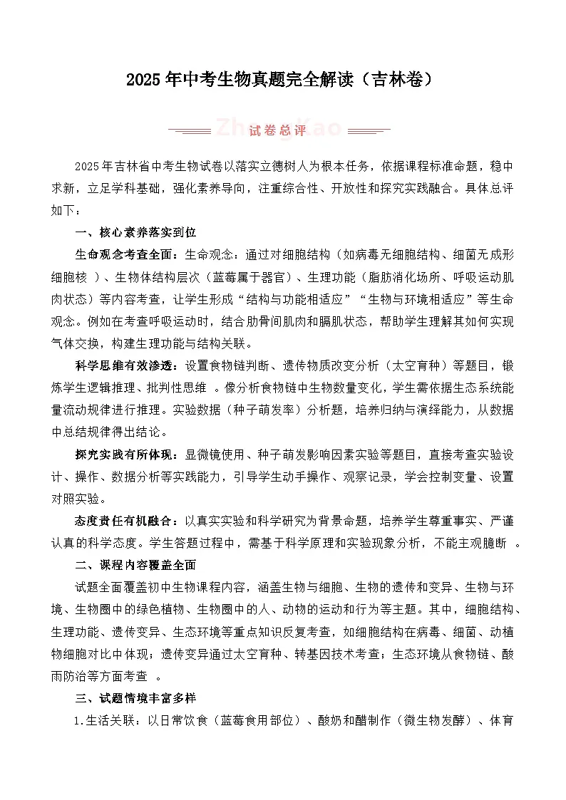 2025年中考生物真题完全解读（吉林卷）第1页