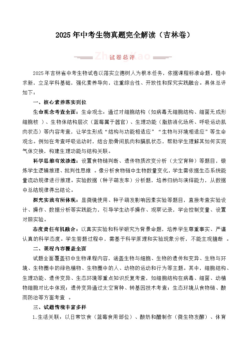 2025年中考生物真题完全解读（吉林卷）第1页