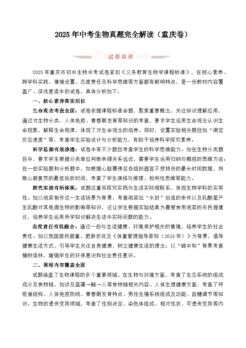 2025年中考生物真题完全解读（重庆卷）第1页
