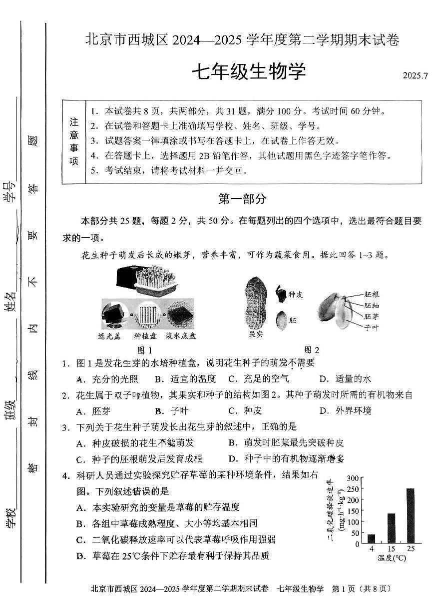 2025年北京市西城区七年级下学期期末生物试题（PDF版，含答案）第1页