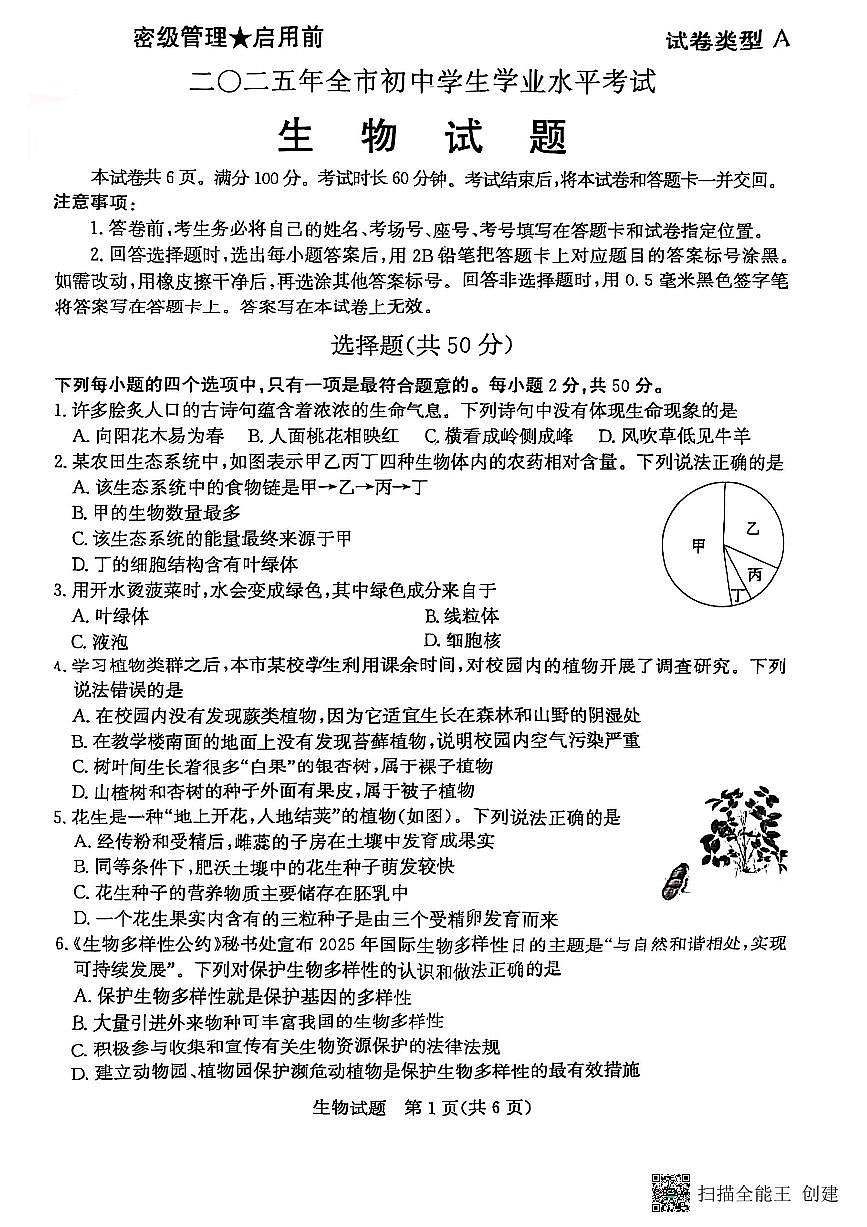 2025年山东省聊城市中考生物真题第1页