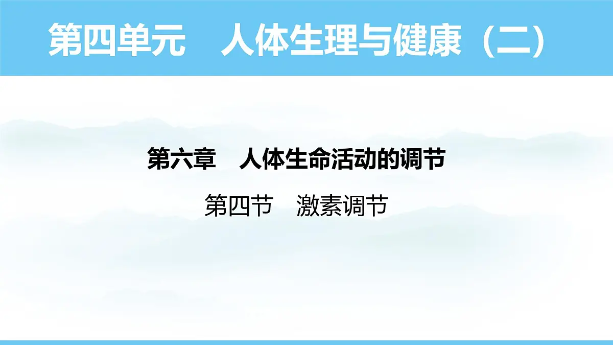 人教版（2024）八年级生物上册课件 第四单元 第六章 第四节 激素调节第1页