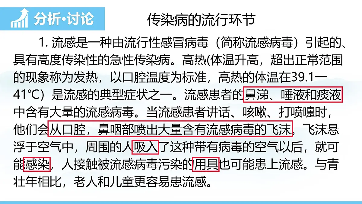 人教版（2024）八年级生物上册课件 第四单元 第七章 第一节 传染病及其预防第7页