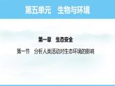 人教版（2024）八年級生物上冊課件 第五單元 第二章 第一節(jié) 分析人類活動對生態(tài)環(huán)境的影響