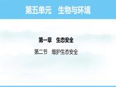人教版（2024）八年級生物上冊課件 第五單元 第二章 第二節(jié) 維護生態(tài)安全