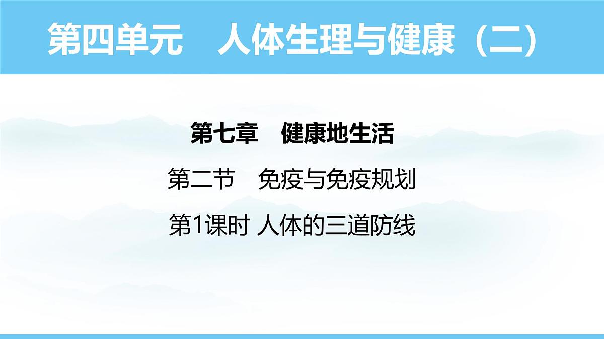 人教版（2024）八年级生物上册课件 第四单元 第七章 第二节 第一课时 人体的三道防线第1页