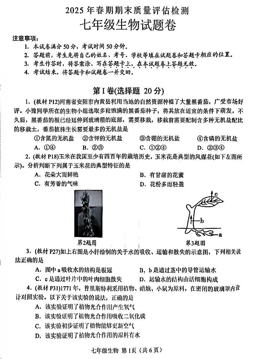 南阳市2024-2025学年七年级下学期期末生物试题及参考答案第1页