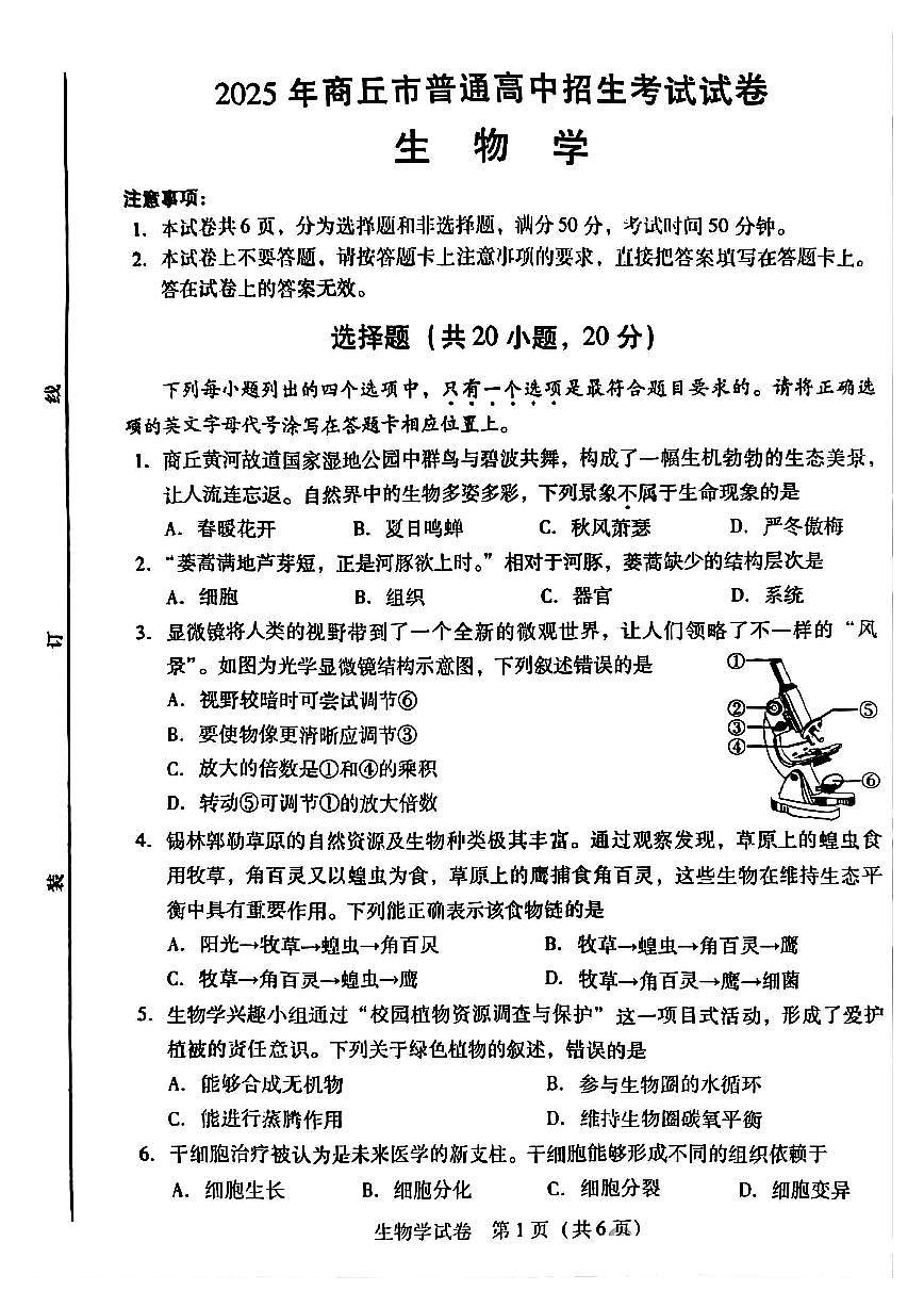 2025年商丘市初中学业水平考试生物学试卷及答案第1页