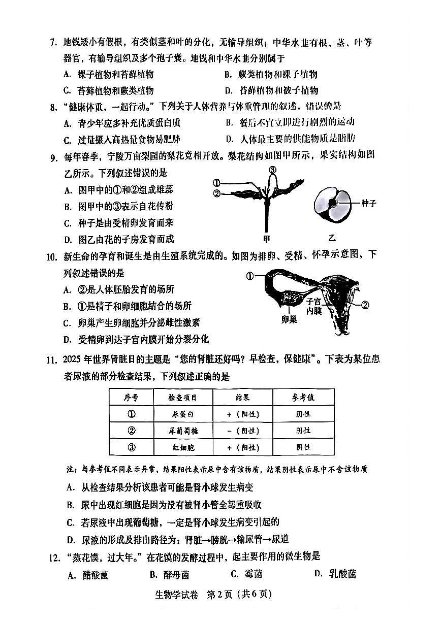 2025年商丘市初中学业水平考试生物学试卷及答案第2页