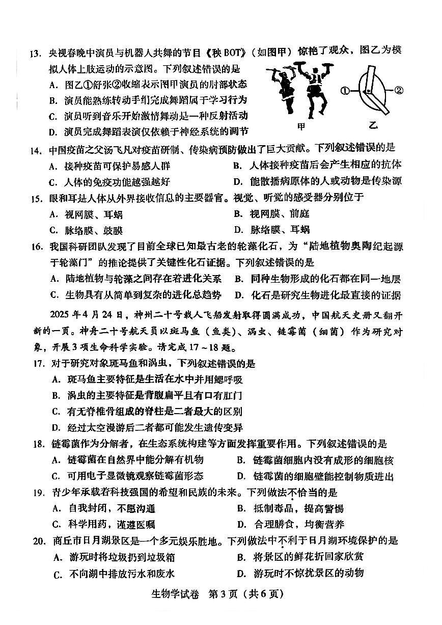 2025年商丘市初中学业水平考试生物学试卷及答案第3页