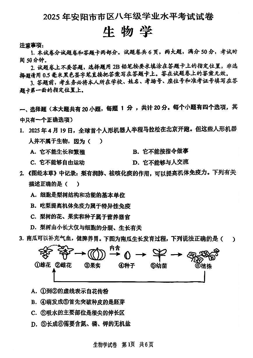 2025年安阳市初中学业水平考试生物试卷及答案 (2)第1页