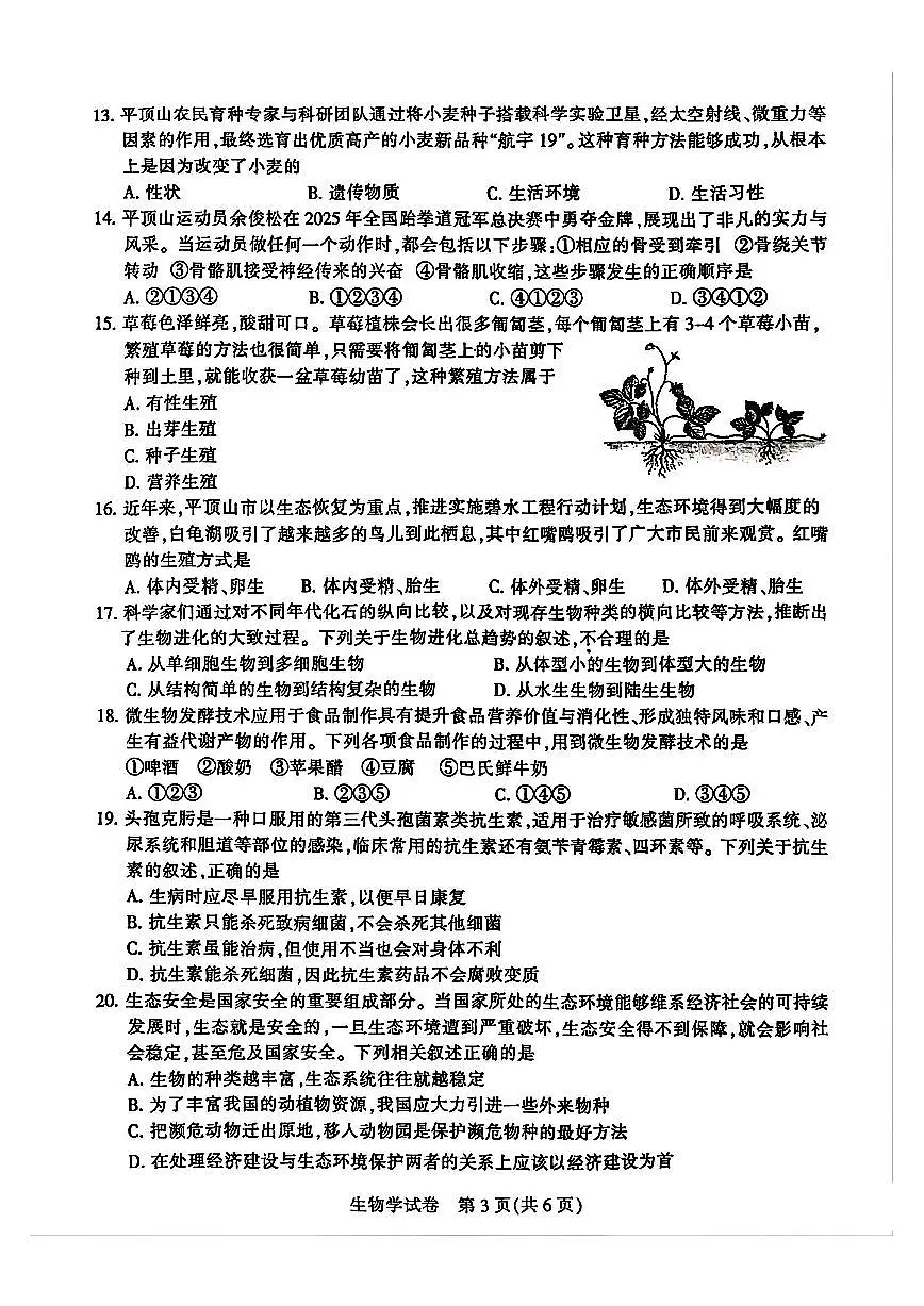 2025年平顶山市初中学业水平考试生物学试卷及答案第3页