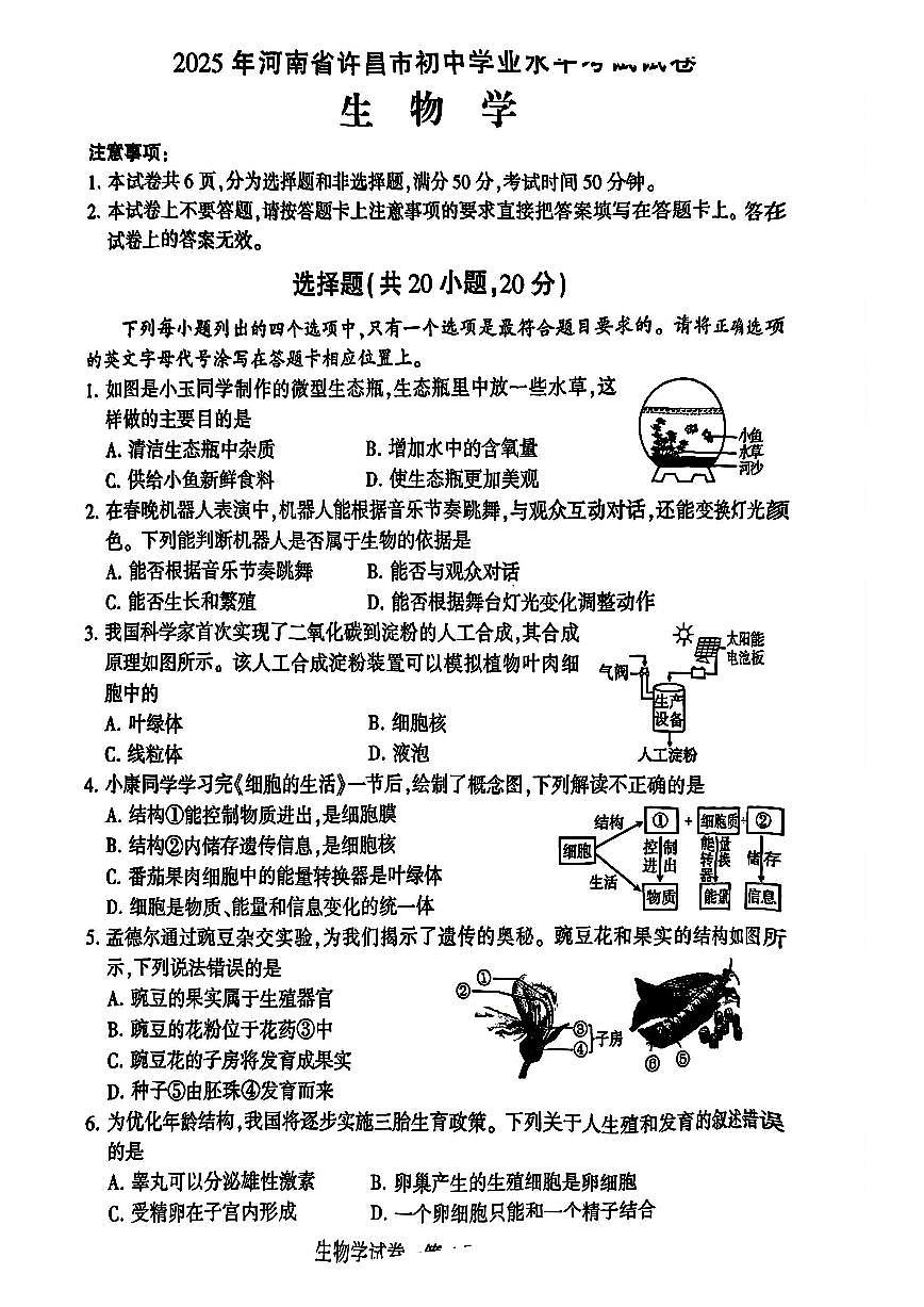 2025年许昌市初中学业水平考试生物学试卷及答案第1页