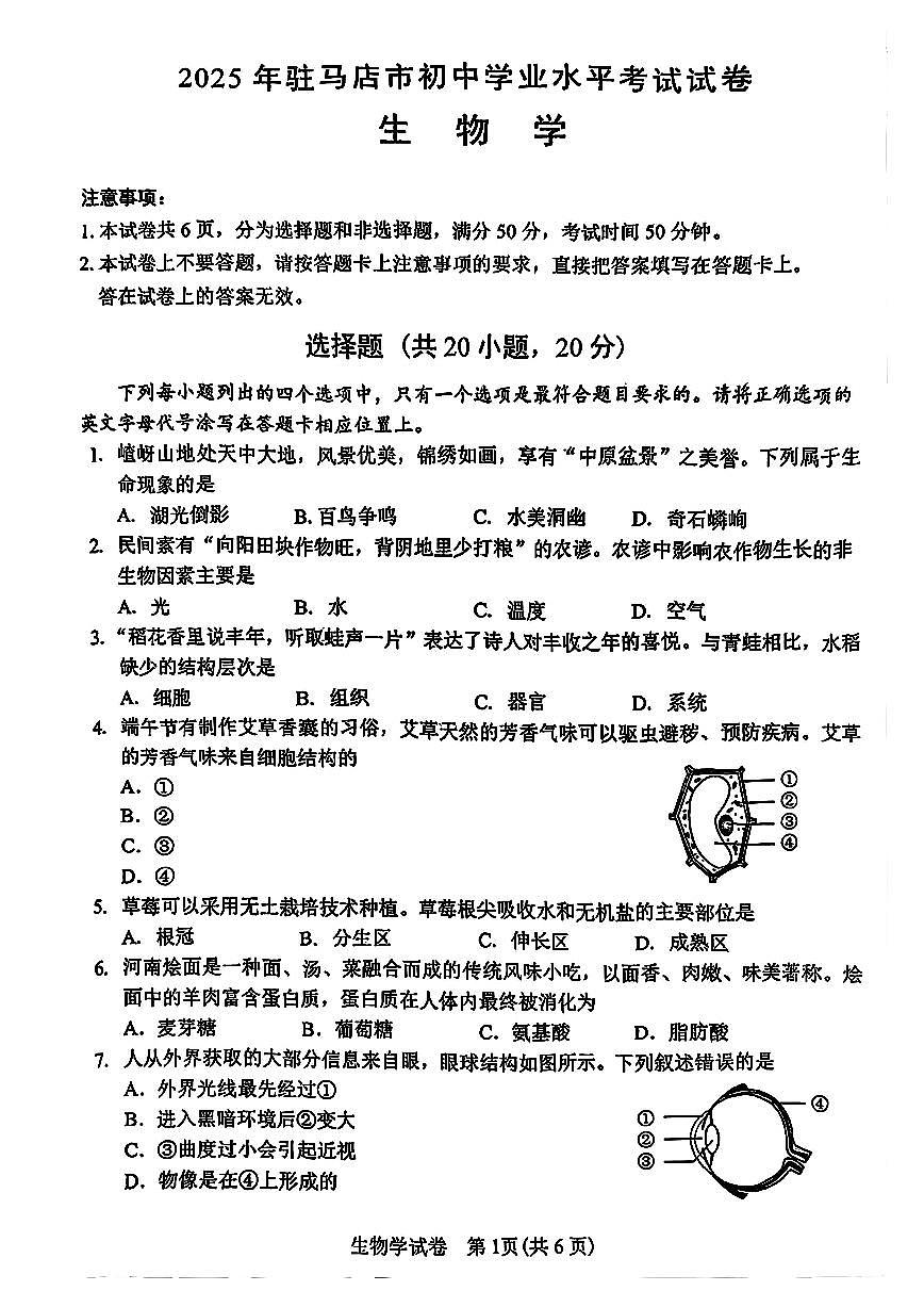 2025年驻马店市初中学业水平考试生物学试卷及答案第1页