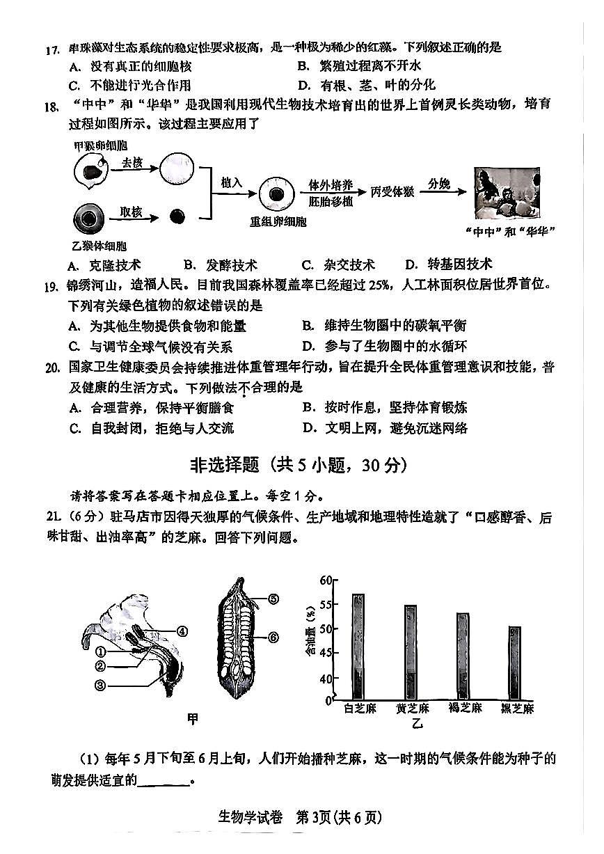 2025年驻马店市初中学业水平考试生物学试卷及答案第3页