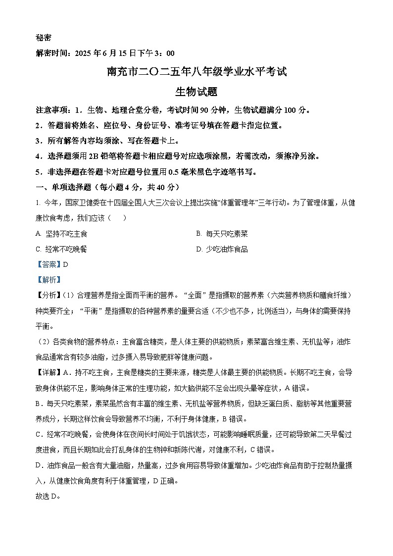 2025年四川省南充市中考生物真题（解析版）第1页