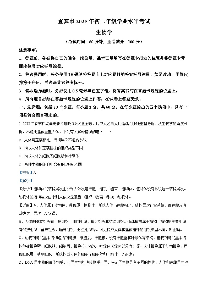2025年四川省宜宾市中考生物真题（解析版）第1页