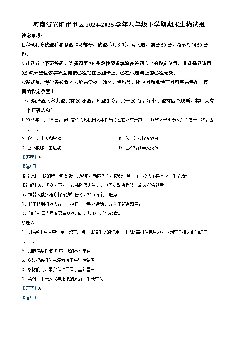 精品解析：河南省安阳市市区2024-2025学年八年级下学期期末生物试题（解析版）第1页