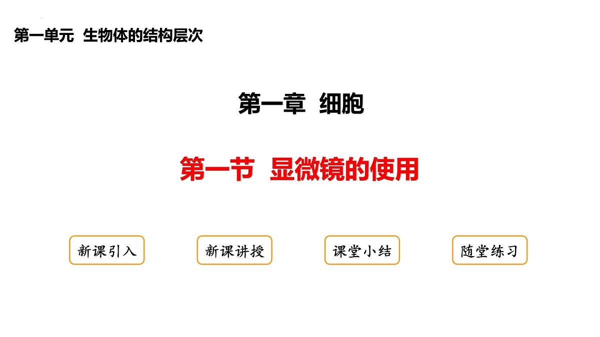 1.1.1+显微镜的使用+课件-2025-2026学年冀少版生物七年级上册第1页