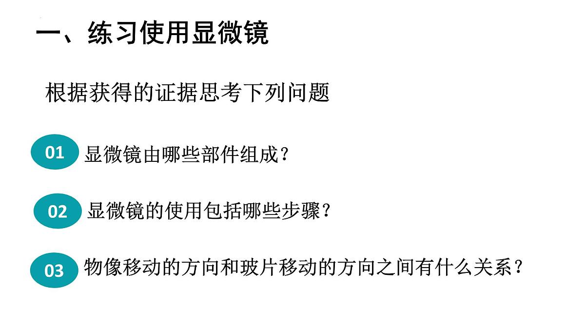 1.1.1+显微镜的使用+课件-2025-2026学年冀少版生物七年级上册第6页