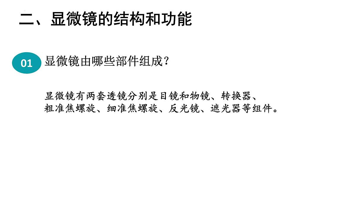 1.1.1+显微镜的使用+课件-2025-2026学年冀少版生物七年级上册第7页