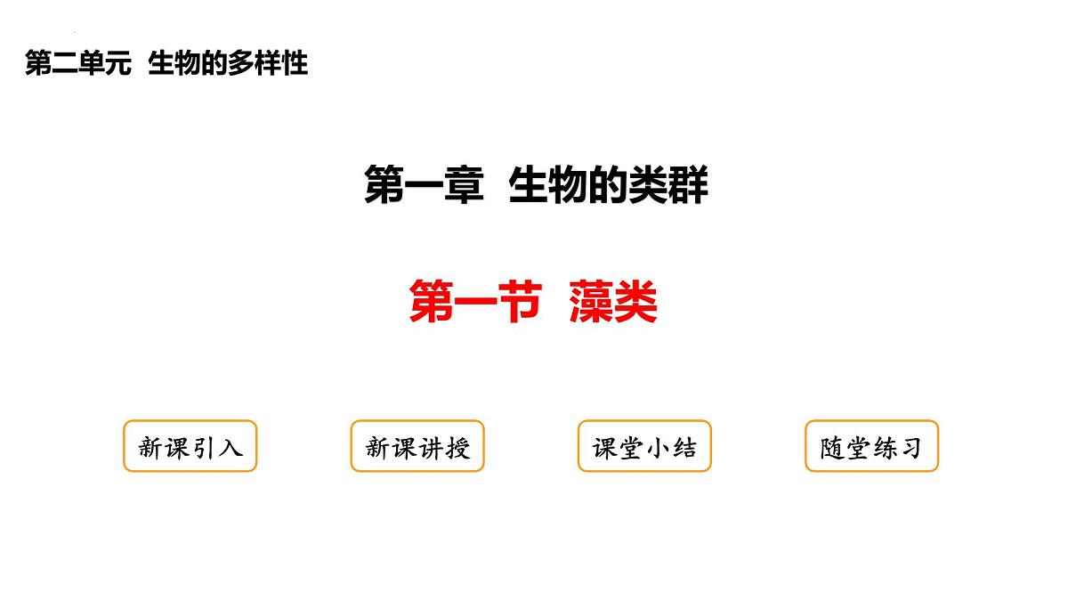 2.1.1+藻类+课件-2025-2026学年冀少版生物七年级上册第1页