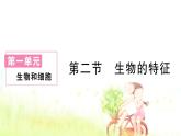 1.1.2+生物的特征课件-2024--2025学年人教版生物七年级上册
