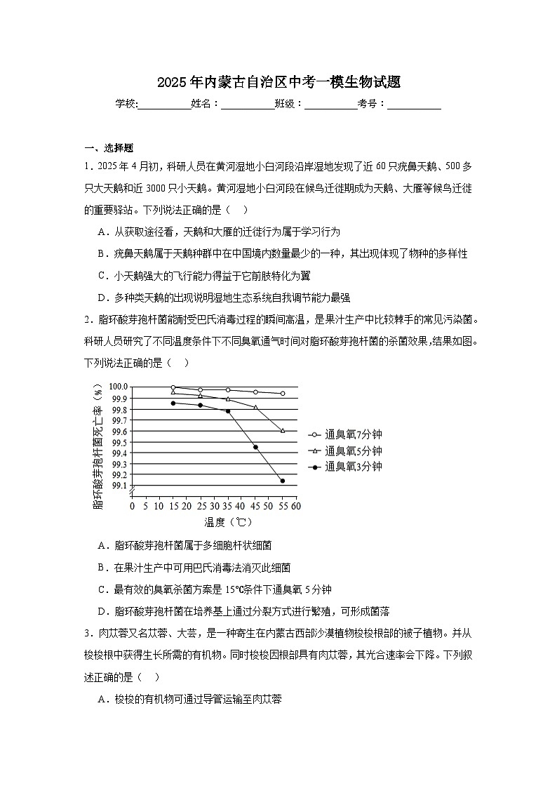 2025年内蒙古自治区中考一模生物试题（附答案解析）第1页