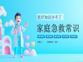 藍(lán)色卡通家庭急救常識課件