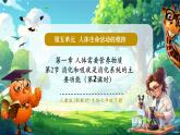 【新教材核心素養(yǎng)】濟(jì)南版生物八年級(jí)上冊(cè)5.1.2《消化和吸收是消化系統(tǒng)的主要功能》第2課時(shí)（教學(xué)課件+教學(xué)設(shè)計(jì)）