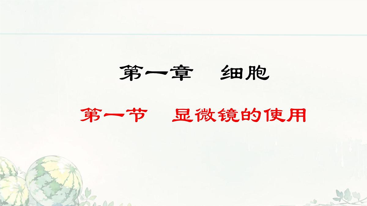 初中  生物  冀少版（2024）  七年级上册1.1.1 显微镜的使用 课件第2页